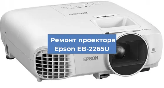 Ремонт проектора Epson EB-2265U в Тюмени